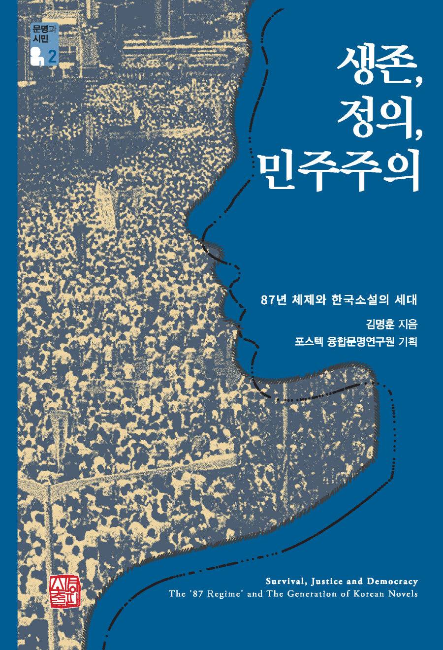 생존, 정의, 민주주의(문명과 시민 2)