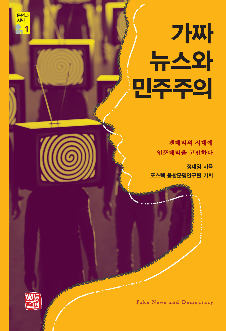 가짜뉴스와 민주주의(포스텍 융합문명연구원 문명과시민 총서 1)