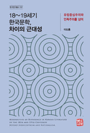 18~19세기 한국문학, 차이의 근대성(한국연구총서 107)(양장본 Hardcover)