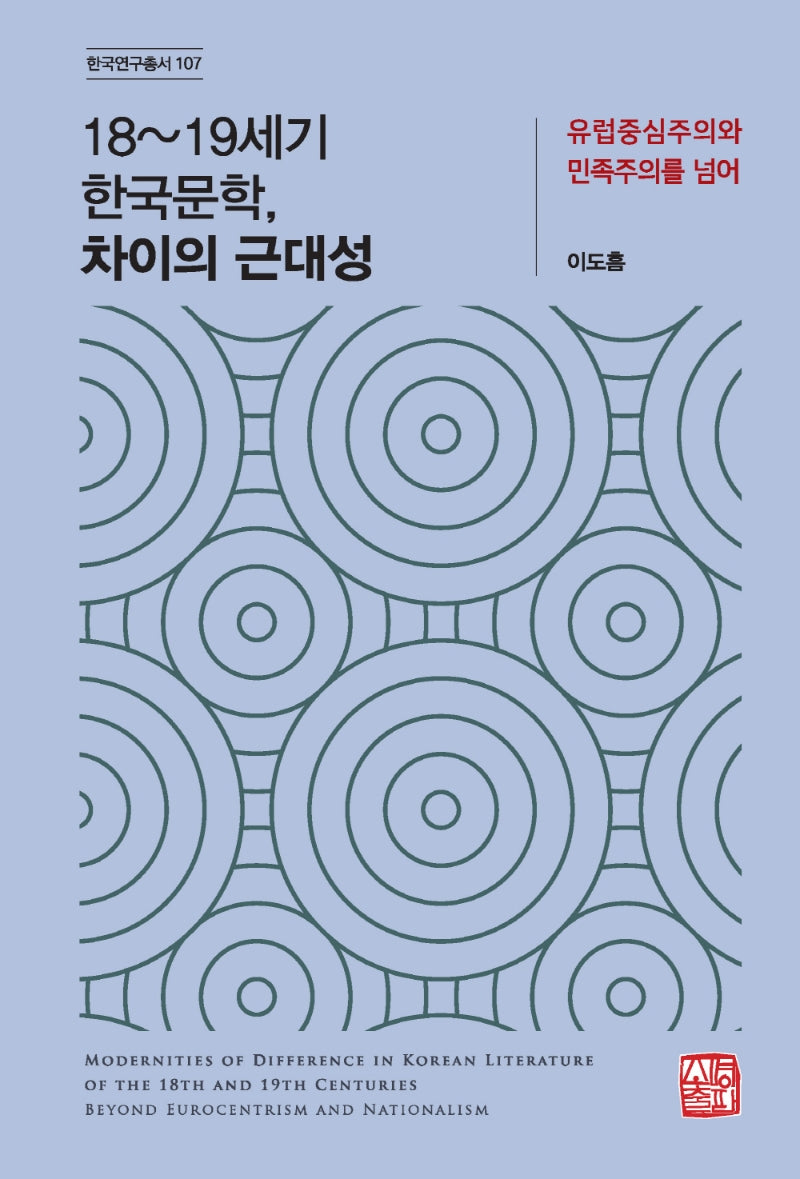 18~19세기 한국문학, 차이의 근대성(한국연구총서 107)(양장본 Hardcover)
