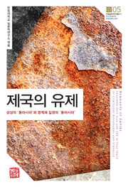 제국의 유제(한림일본학연구총서 2)(반양장)