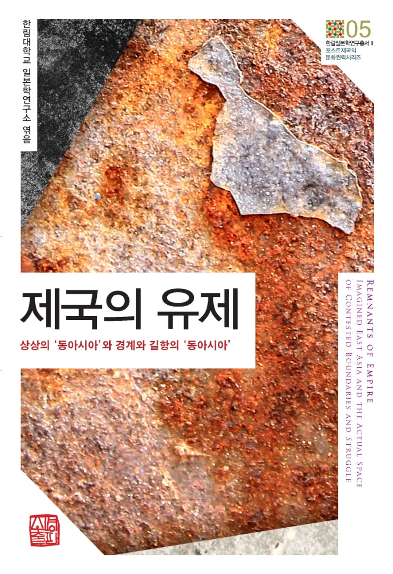 제국의 유제(한림일본학연구총서 2)(반양장)