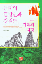 근대의 금강산과 강원도, 그 기록의 지평