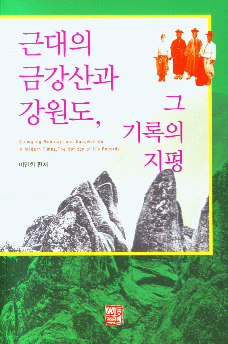 근대의 금강산과 강원도, 그 기록의 지평