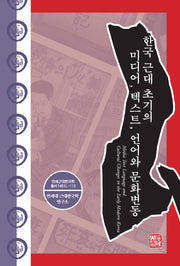 한국 근대 초기의 미디어, 텍스트, 언어와 문화변동(연세근대한국학총서 146)(양장본 Hardcover)