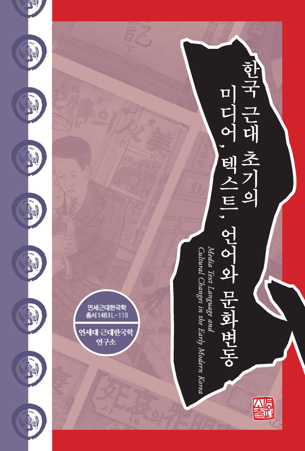 한국 근대 초기의 미디어, 텍스트, 언어와 문화변동(연세근대한국학총서 146)(양장본 Hardcover)