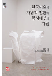 한국미술의 개념적 전환과 동시대성의 기원(문명과 시민 3)
