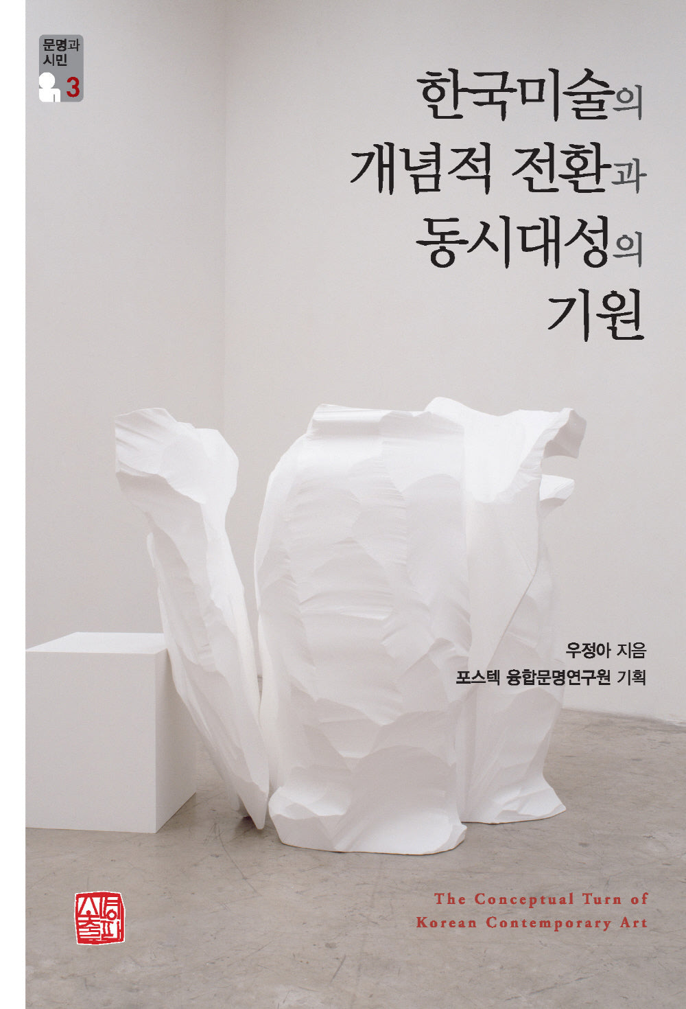 한국미술의 개념적 전환과 동시대성의 기원(문명과 시민 3)