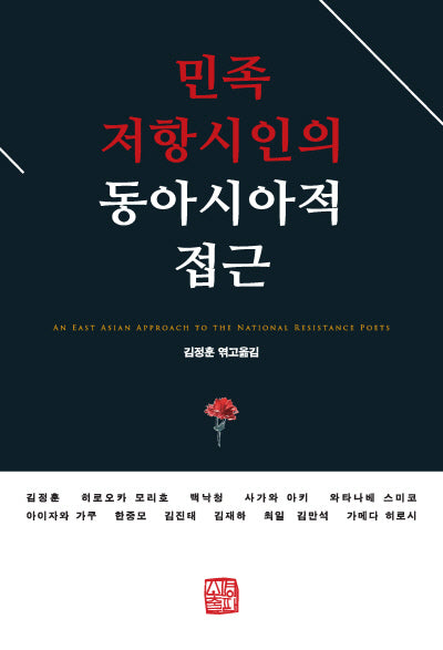민족 저항시인의 동아시아적 접근
