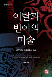 이탈과 변이의 미술(한국연구총서 108)