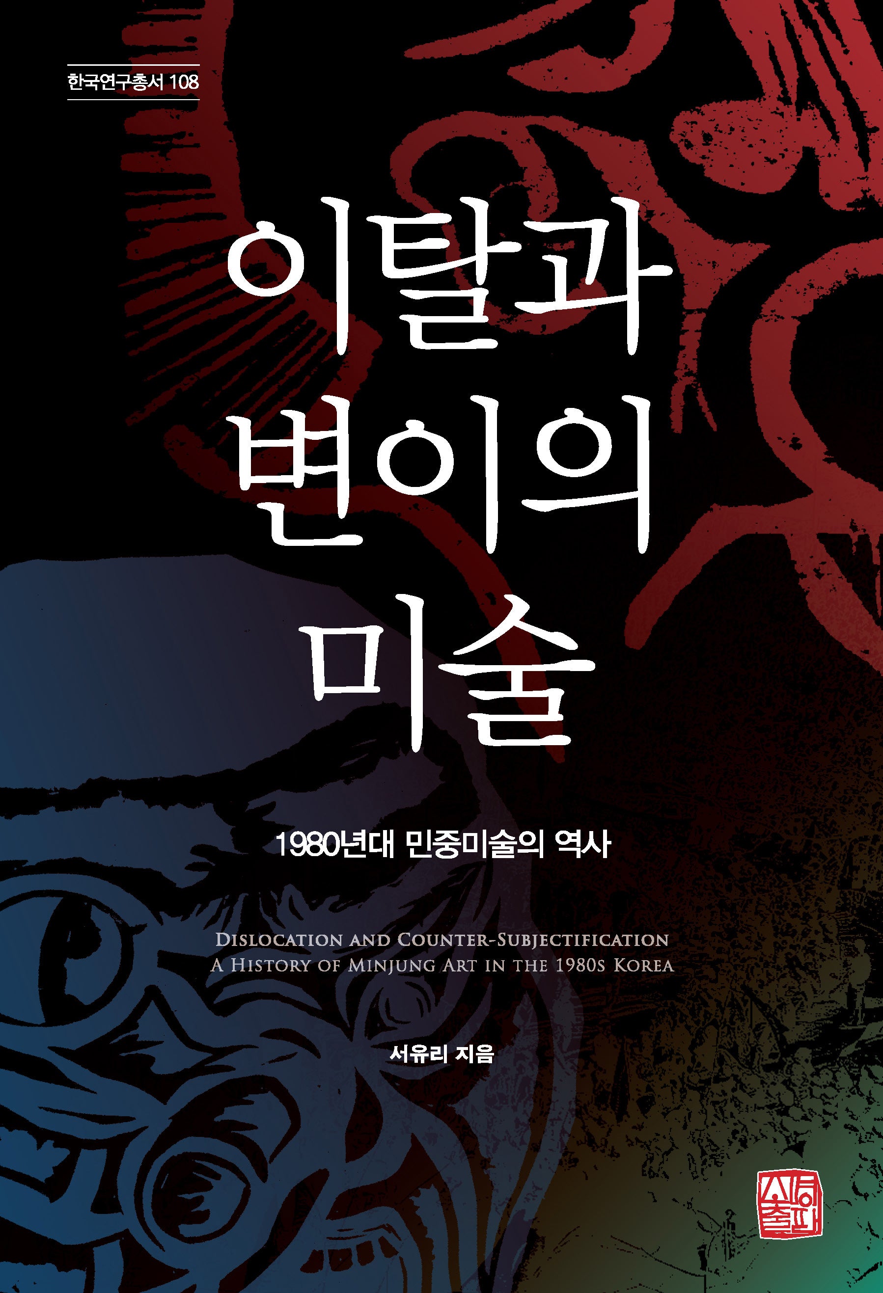 이탈과 변이의 미술(한국연구총서 108)