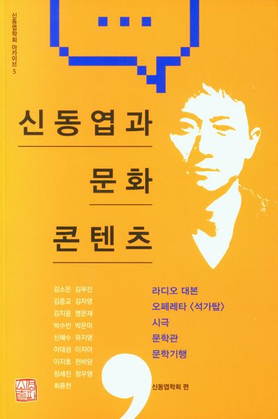 신동엽과 문화콘텐츠(신동엽학회 아카이브 5)