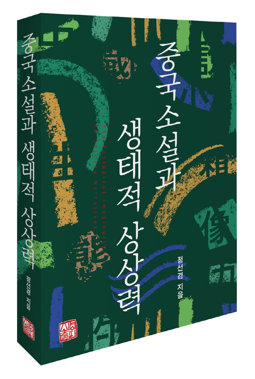 중국소설과 생태적 상상력