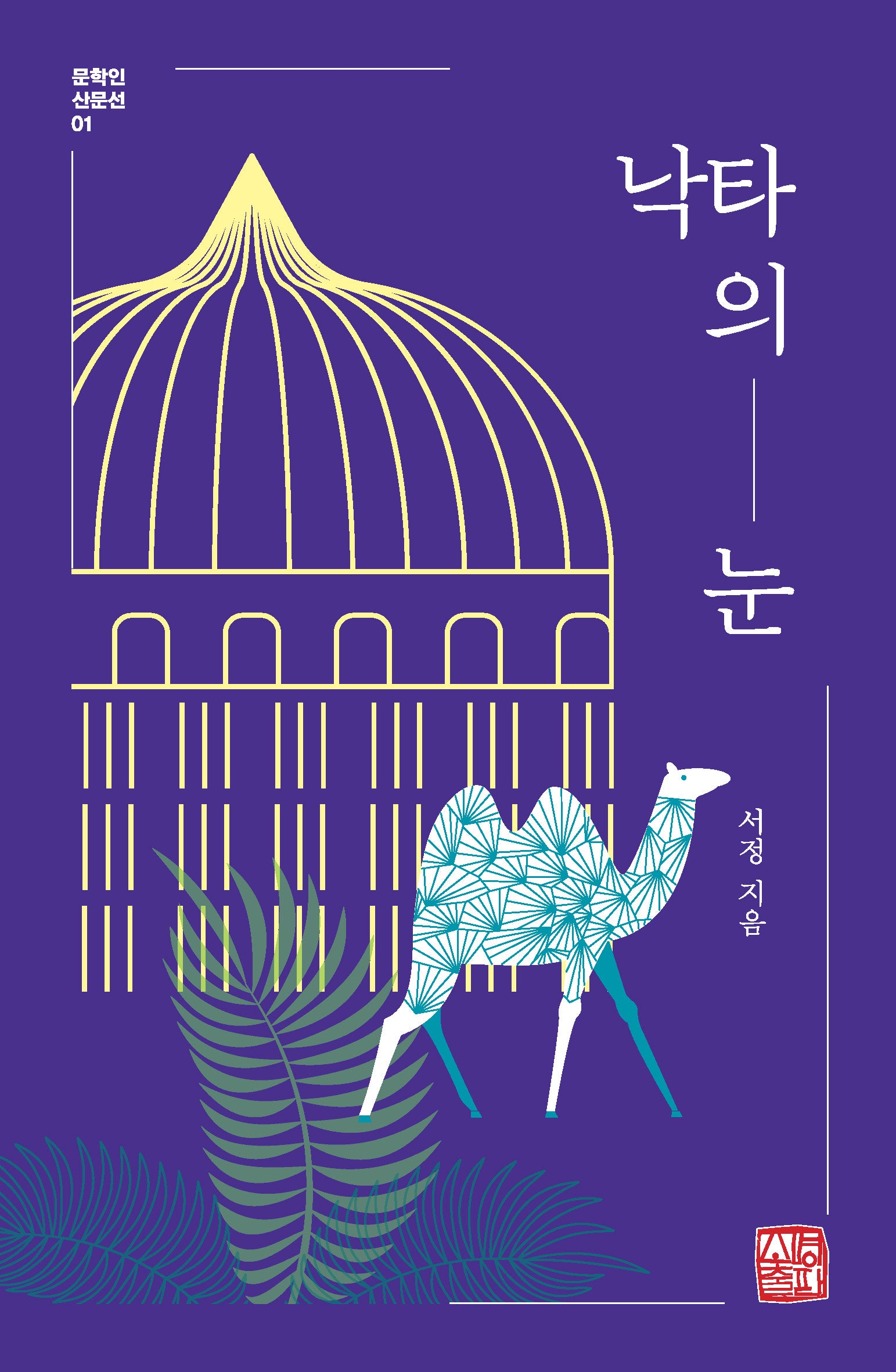 낙타의 눈(문학인 산문선 1)