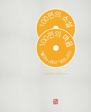 100편의 소설, 100편의 마음(양장본 Hardcover)