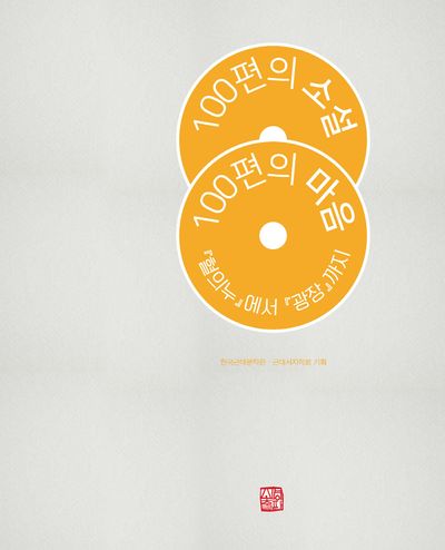 100편의 소설, 100편의 마음(양장본 Hardcover)