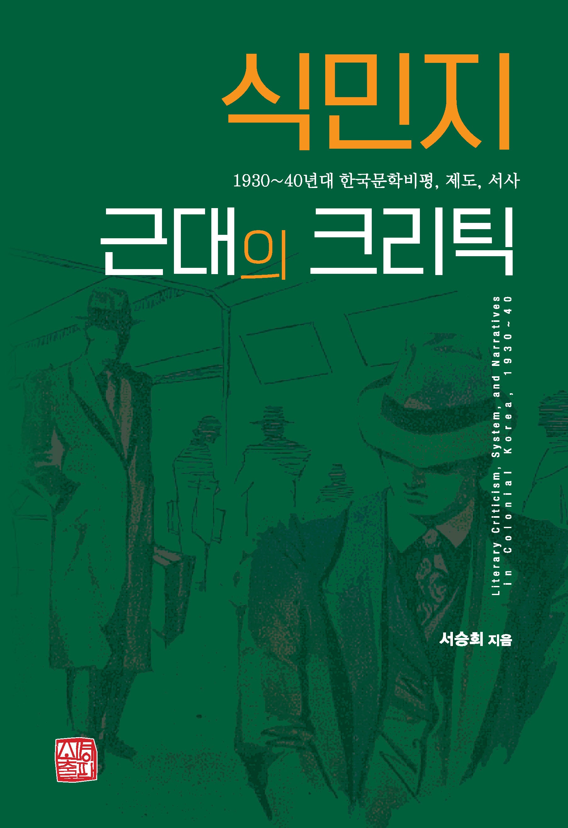 식민지 근대의 크리틱