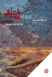 한국 근대 괴담 자료집(반양장)
