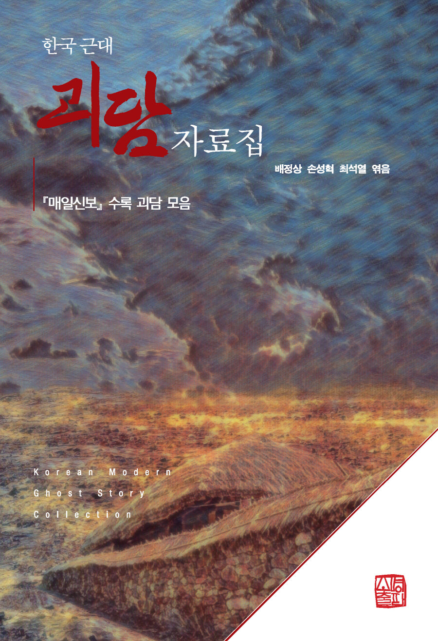 한국 근대 괴담 자료집(반양장)