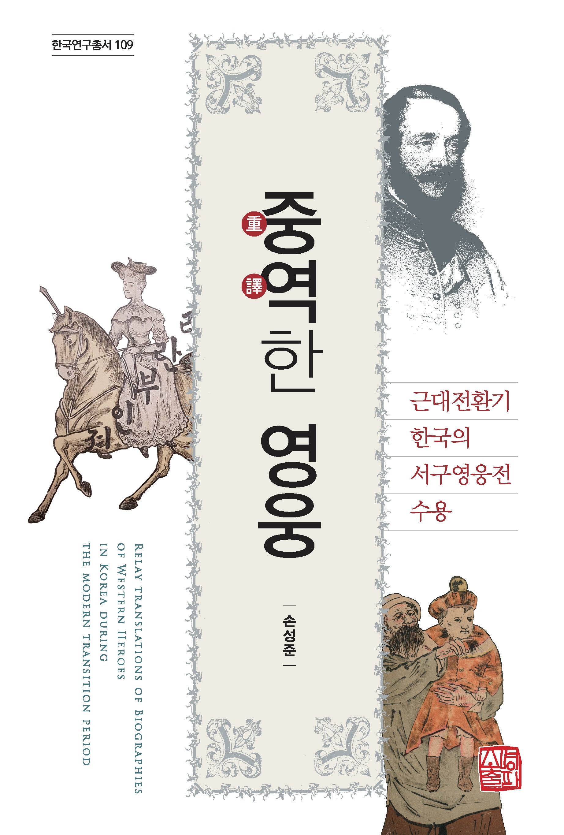 중역한 영웅(한국연구총서 109)(양장본 Hardcover)