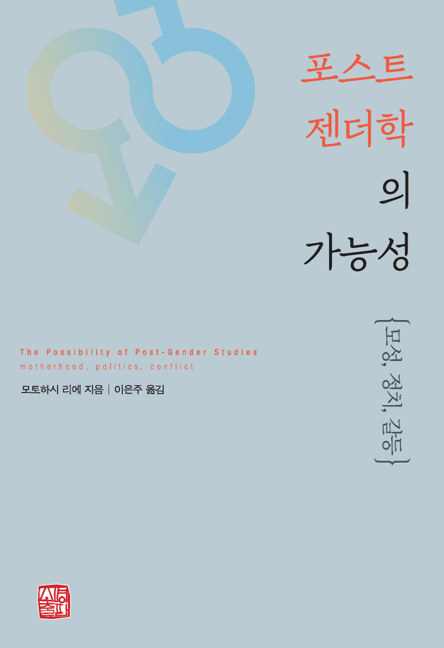포스트젠더학의 가능성