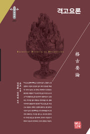 격고요론(한국연구재단 학술명저번역총서 동양편 290)(양장본 Hardcover)