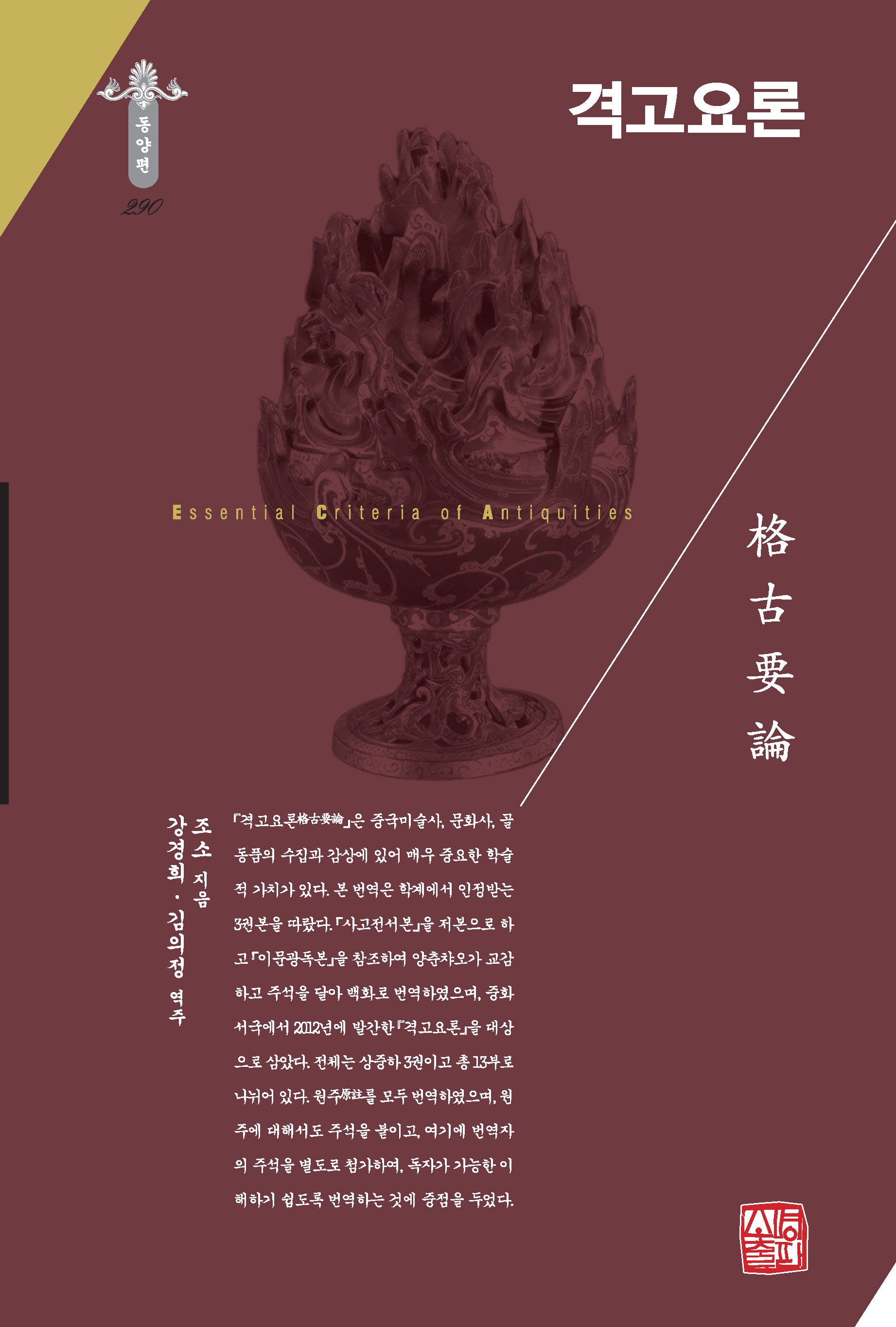 격고요론(한국연구재단 학술명저번역총서 동양편 290)(양장본 Hardcover)