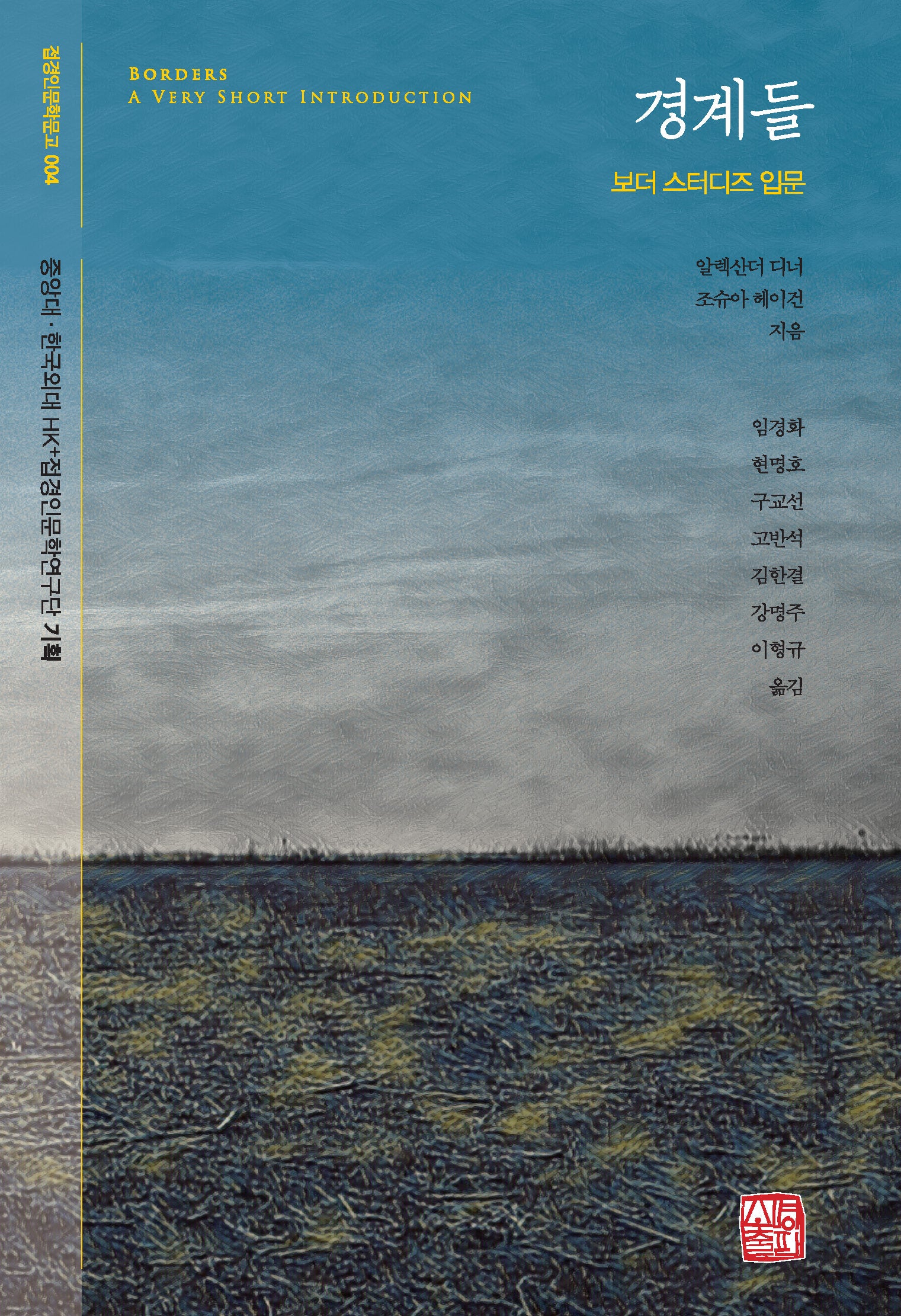 경계들(접경인문학문고 4)
