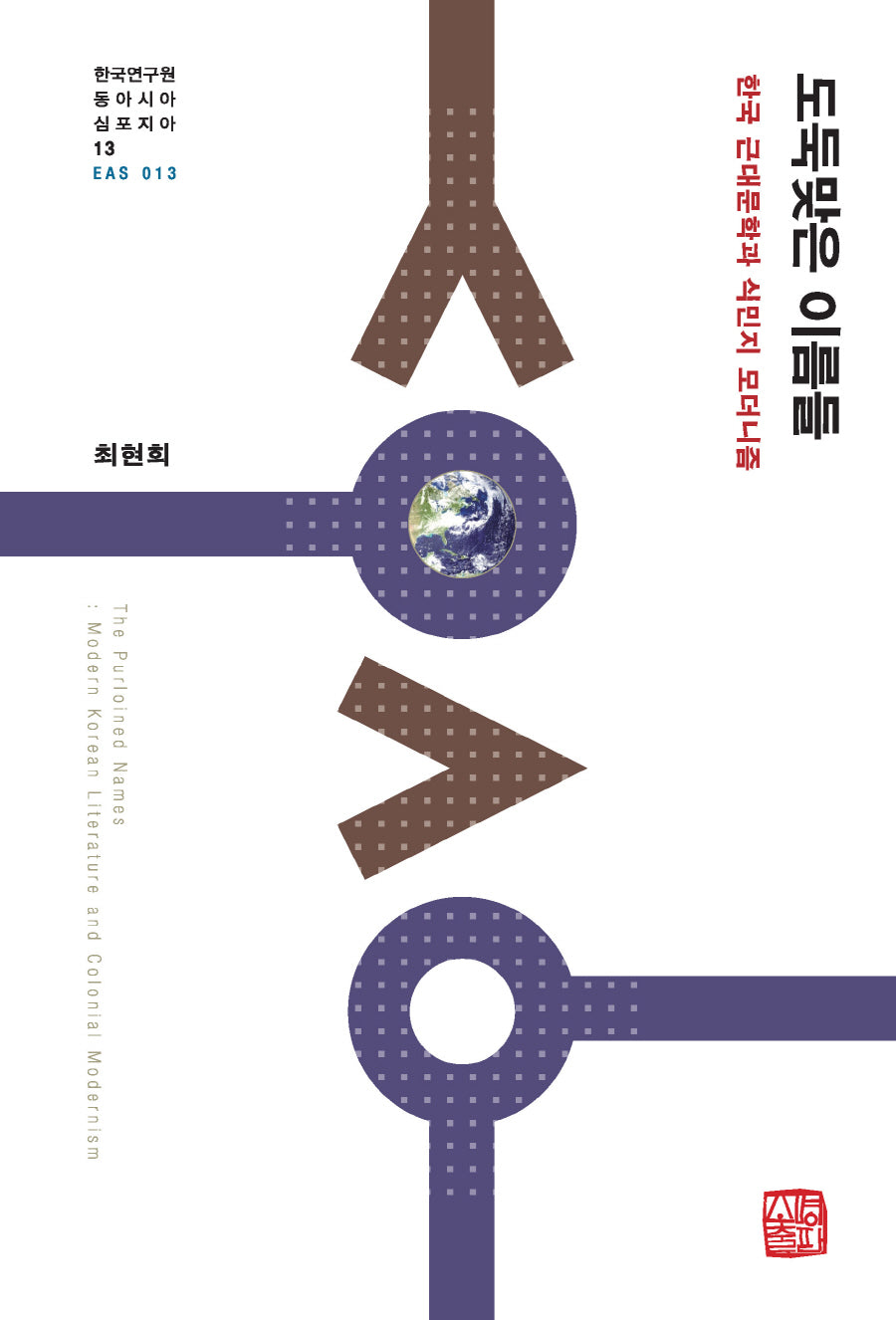 도둑맞은 이름들(한국연구원 동아시아 심포지아 13)(양장본 Hardcover)
