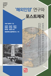 '해외인양' 연구와 포스트제국(포문동학당 동아시아의문화권력 2)(반양장)