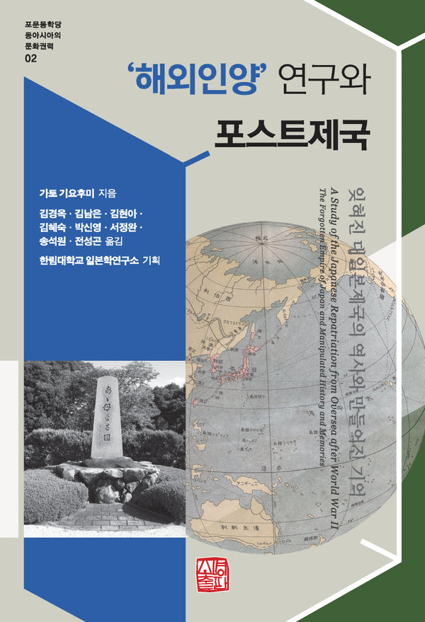 '해외인양' 연구와 포스트제국(포문동학당 동아시아의문화권력 2)(반양장)