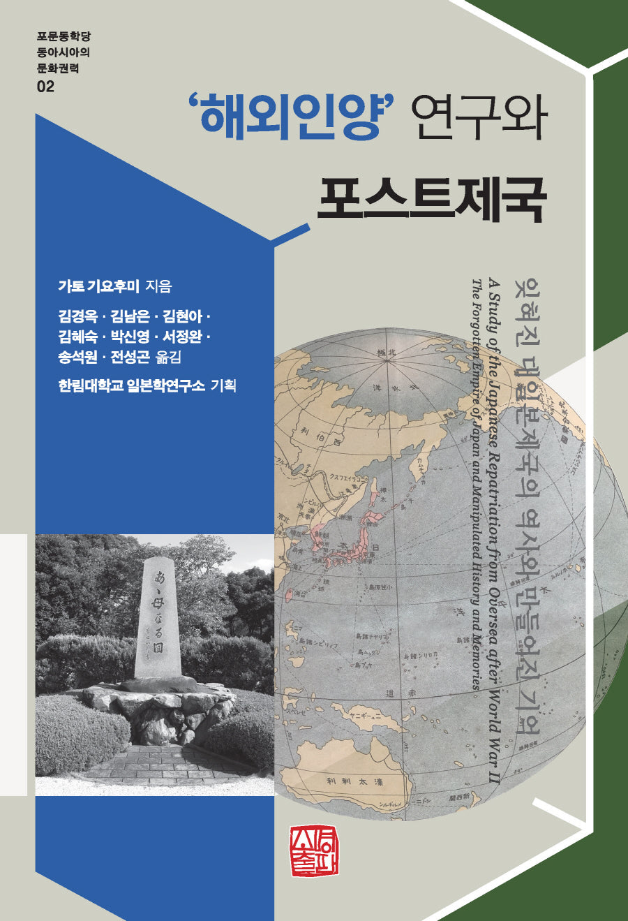'해외인양' 연구와 포스트제국(포문동학당 동아시아의문화권력 2)(반양장)