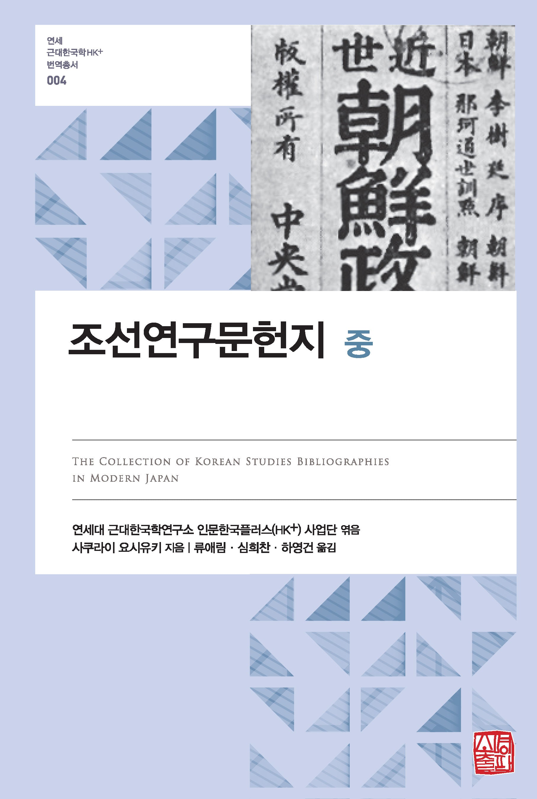 조선연구문헌지(중)(연세 근대한국학HK+ 번역총서 4)(양장본 Hardcover)