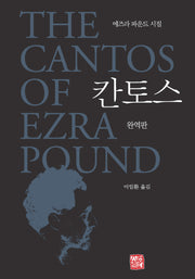 칸토스(완역판)(양장본 Hardcover)