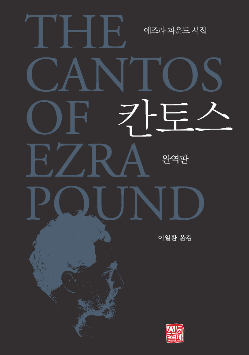칸토스(완역판)(양장본 Hardcover)