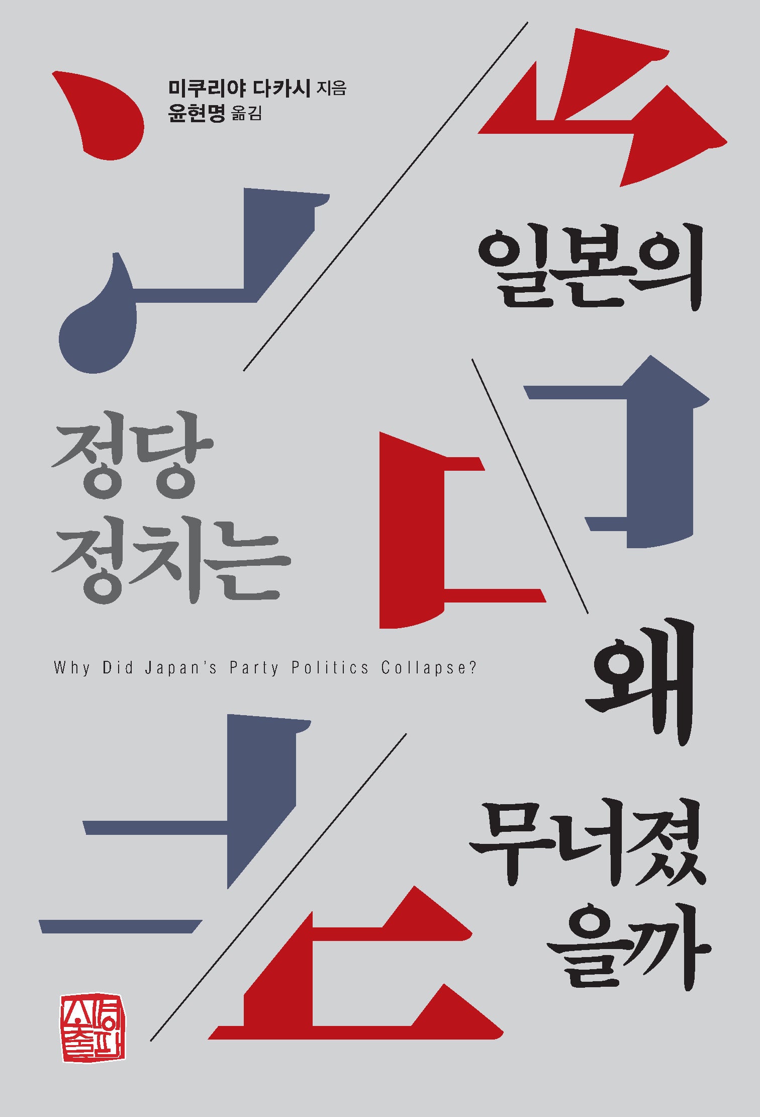일본의 정당정치는 왜 무너졌을까(반양장)
