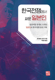한국전쟁에서 싸운 일본인(반양장)