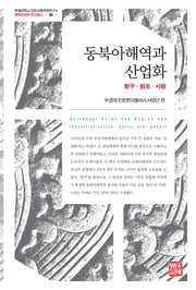 동북아해역과 산업화(부경대학교 인문사회과학연구소 해역인문학 연구총서 9)(양장본 Hardcover)