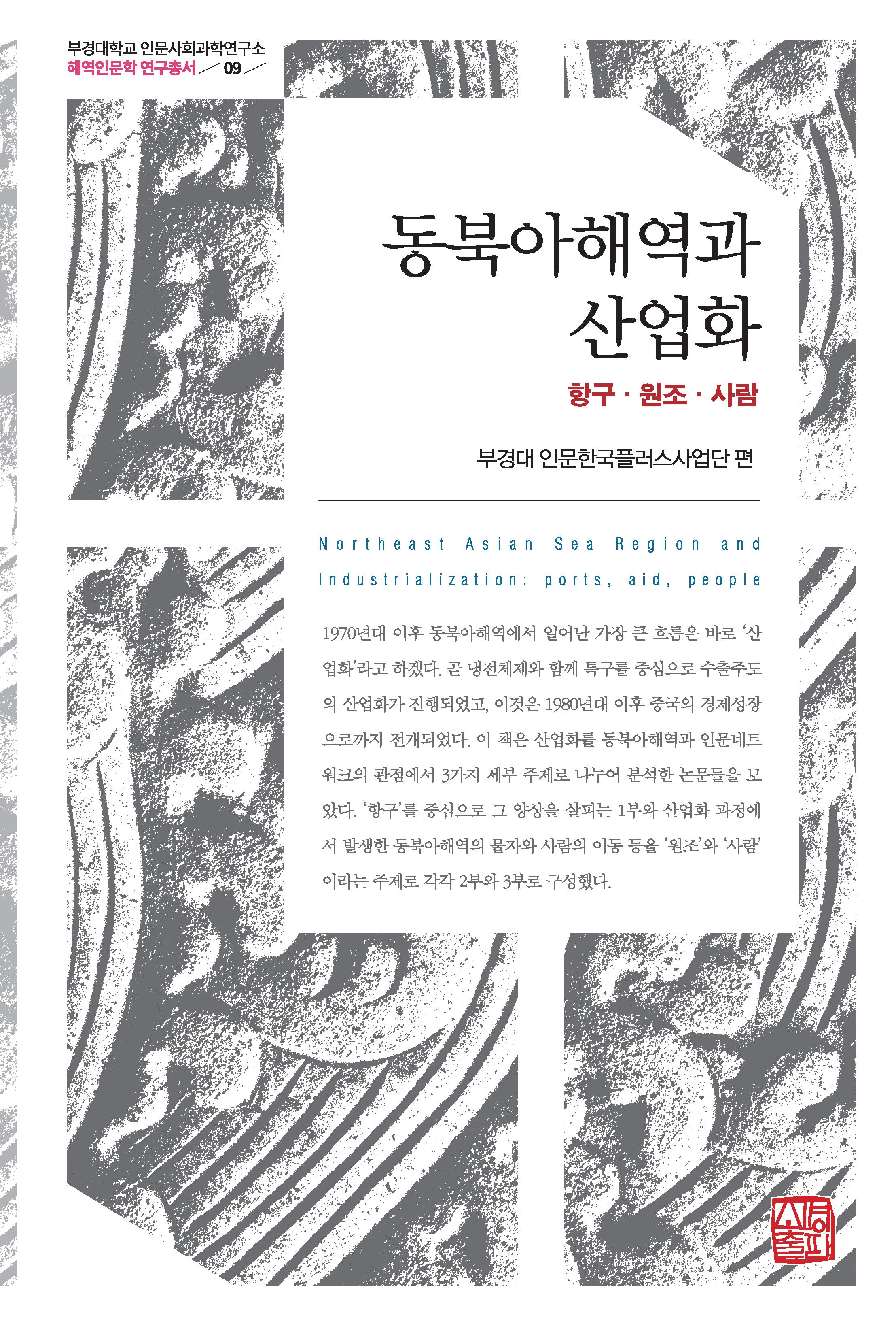 동북아해역과 산업화(부경대학교 인문사회과학연구소 해역인문학 연구총서 9)(양장본 Hardcover)