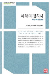 해항의 정치사(부경대학교 인문사회과학연구소 해역인문학 번역총서 9)(양장본 Hardcover)