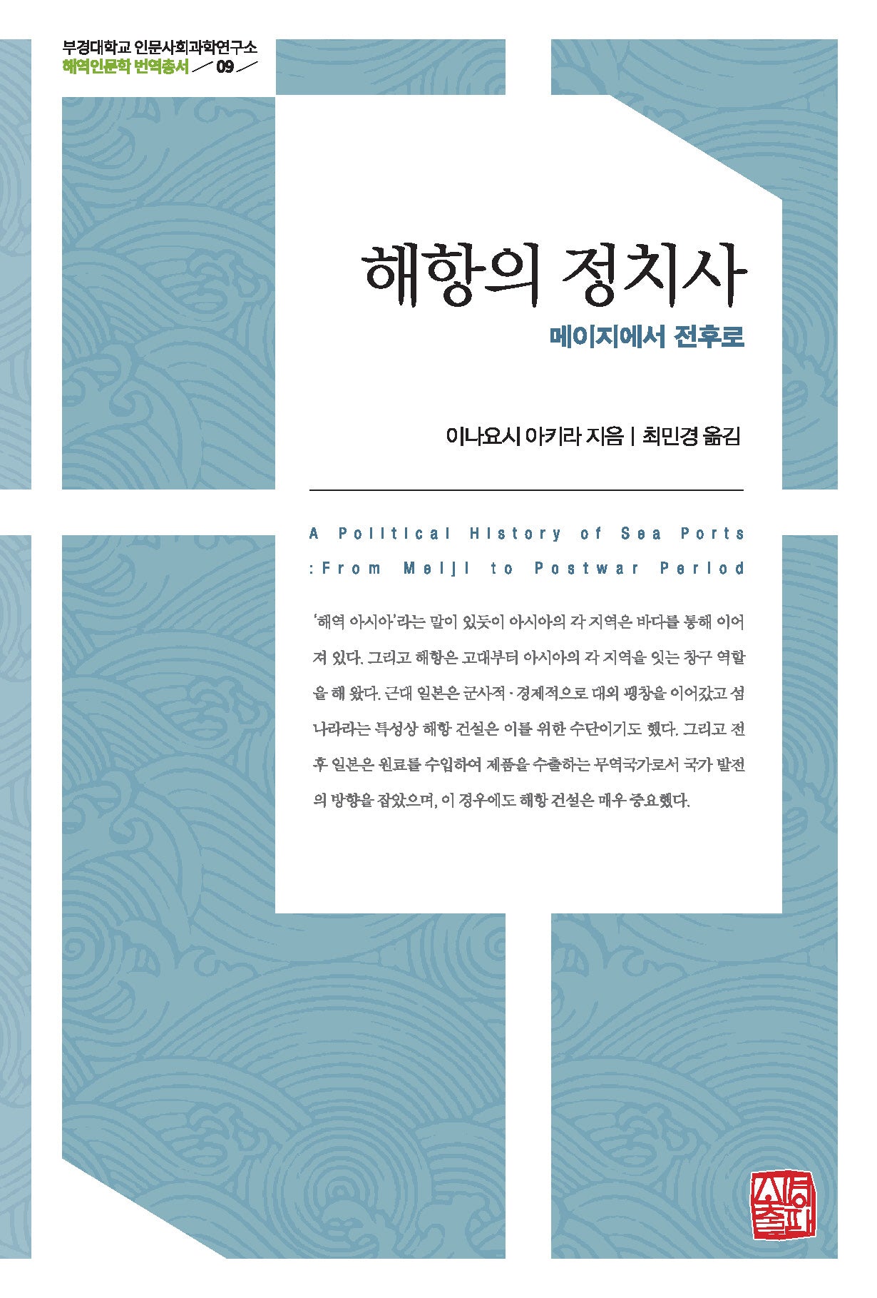 해항의 정치사(부경대학교 인문사회과학연구소 해역인문학 번역총서 9)(양장본 Hardcover)