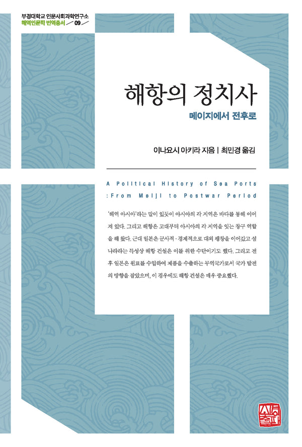 해항의 정치사(부경대학교 인문사회과학연구소 해역인문학 번역총서 9)(양장본 Hardcover)