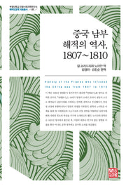 중국 남부 해적의 역사, 1807~1810(부경대학교 인문사회과학연구소 해역인문학 자료총서 7)(양장본 Hardcover)