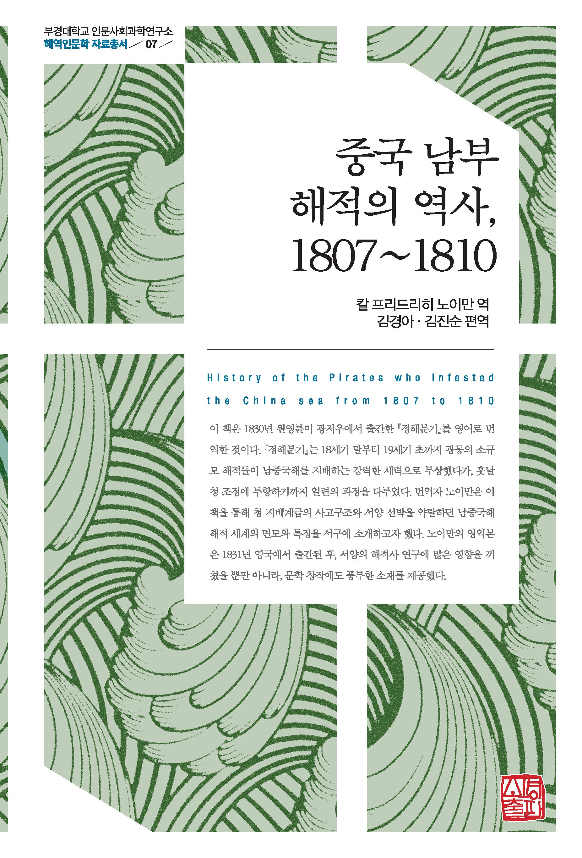 중국 남부 해적의 역사, 1807~1810(부경대학교 인문사회과학연구소 해역인문학 자료총서 7)(양장본 Hardcover)