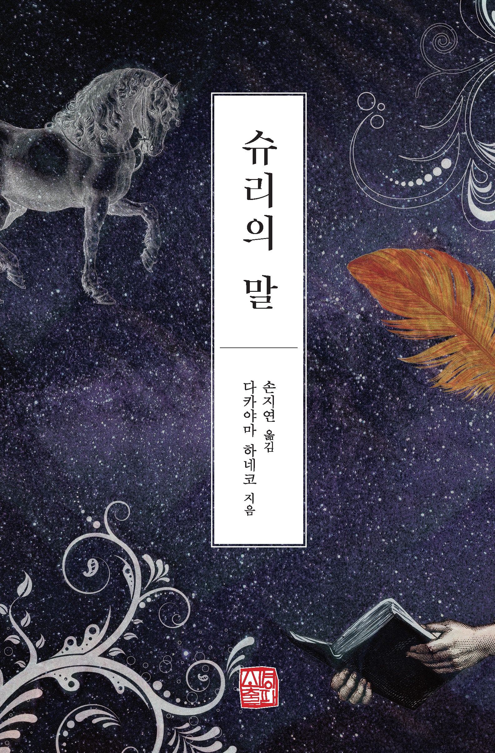 슈리의 말(양장본 Hardcover)