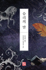 슈리의 말(양장본 Hardcover)