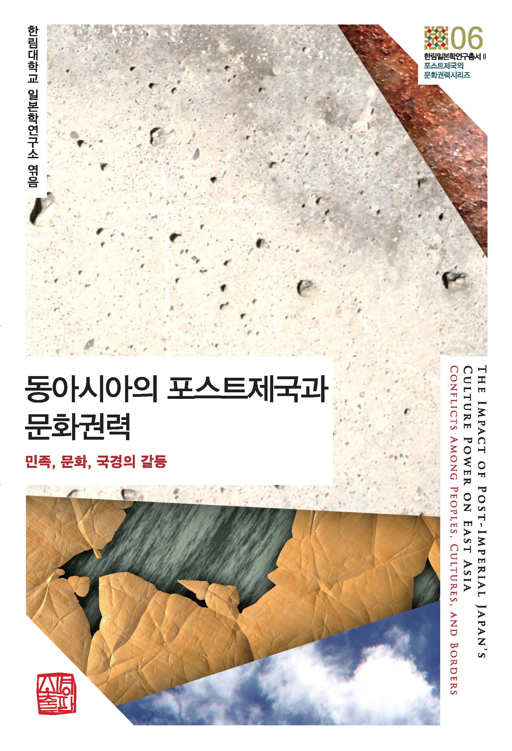 동아시아의 포스트제국과 문화권력(한림일본학연구총서 2)