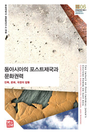 동아시아의 포스트제국과 문화권력(한림일본학연구총서 2)