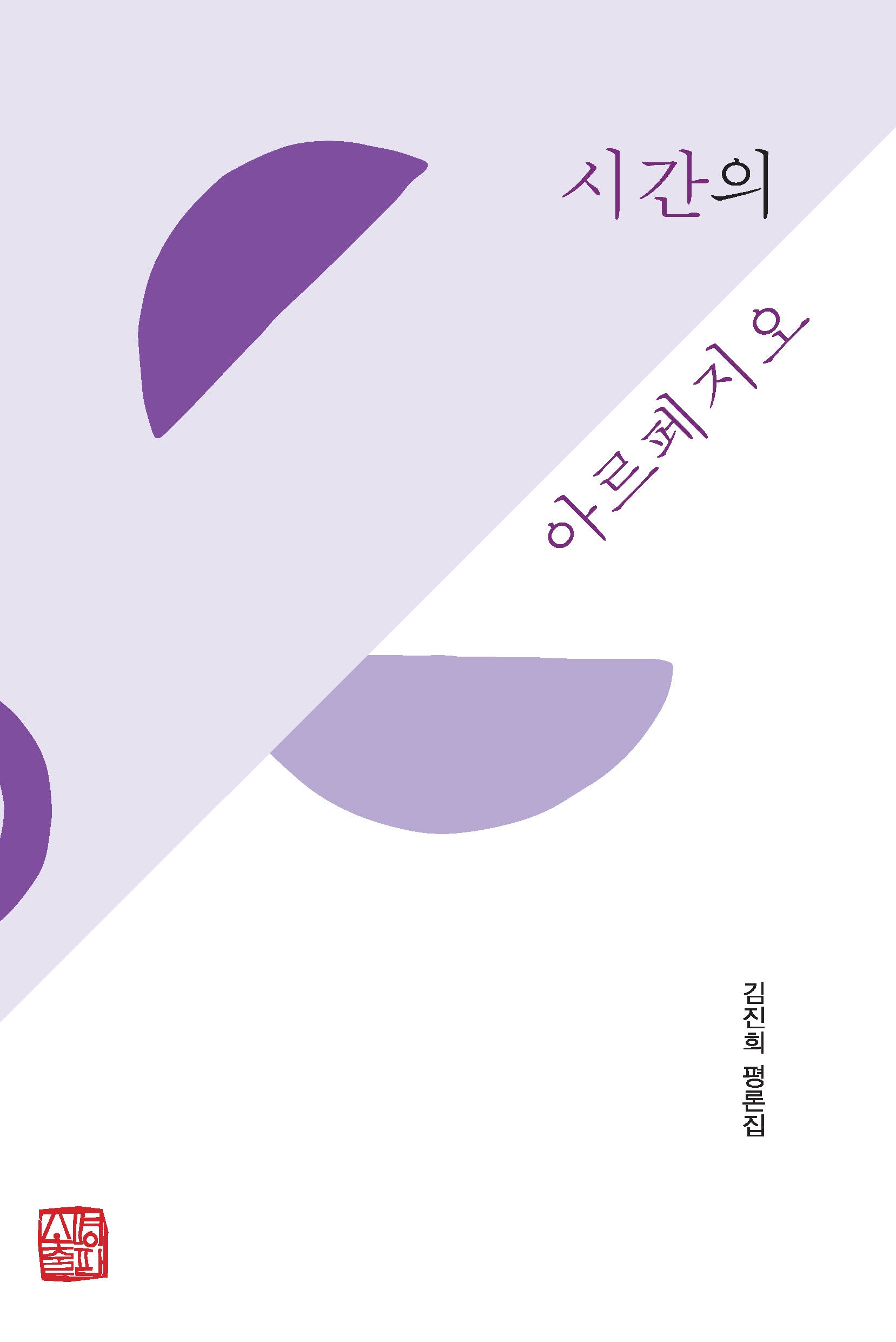 시간의 아르페지오(반양장)