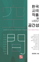 한국 시극 작품에 나타난 공간성(반양장)